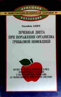 Книга Ланге Э. Лечебная диета при поражении организма грибковой инфекцией, 11-18723, Баград.рф